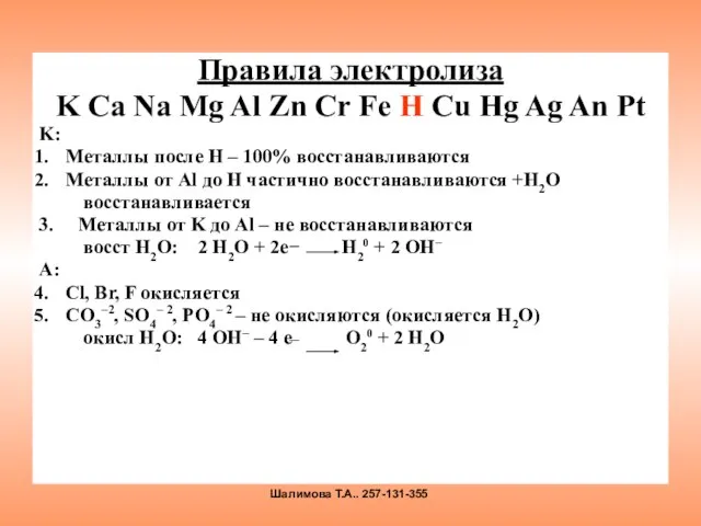 Правила электролиза K Ca Na Mg Al Zn Cr Fe H Cu