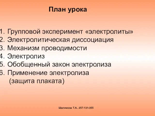 Групповой эксперимент «электролиты» Электролитическая диссоциация Механизм проводимости Электролиз Обобщенный закон электролиза Применение