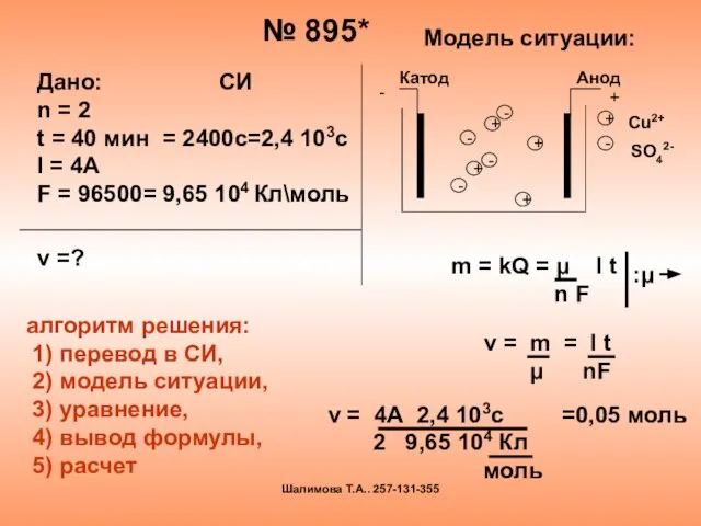 № 895* Модель ситуации: m = kQ = μ I t n