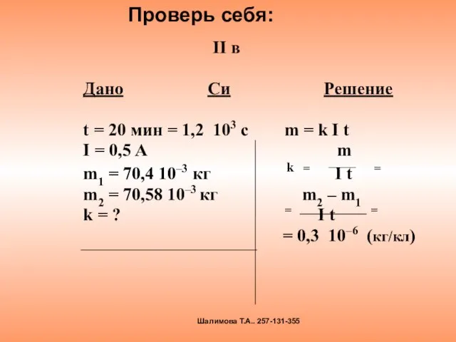 II в Дано Си Решение t = 20 мин = 1,2 103