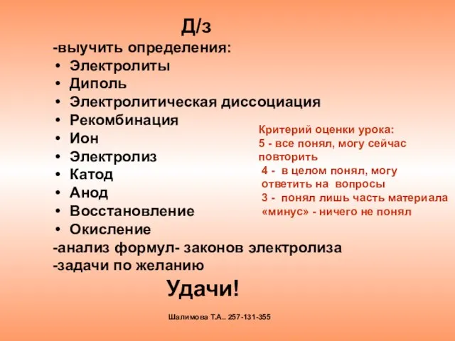 Д/з -выучить определения: Электролиты Диполь Электролитическая диссоциация Рекомбинация Ион Электролиз Катод Анод