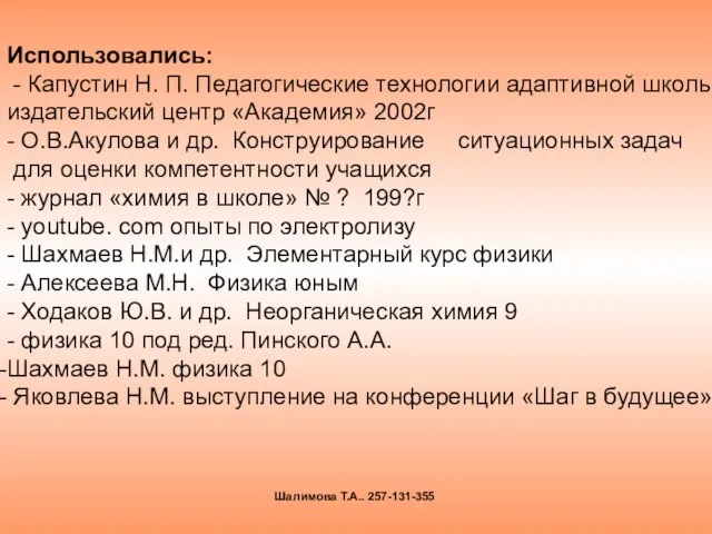 Использовались: - Капустин Н. П. Педагогические технологии адаптивной школы издательский центр «Академия»