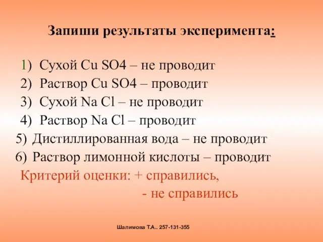 Запиши результаты эксперимента: 1) Сухой Сu SO4 – не проводит 2) Раствор