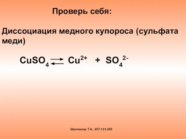 СuSO4 Cu2+ + SO42- Проверь себя: Диссоциация медного купороса (сульфата меди) Шалимова Т.А.. 257-131-355