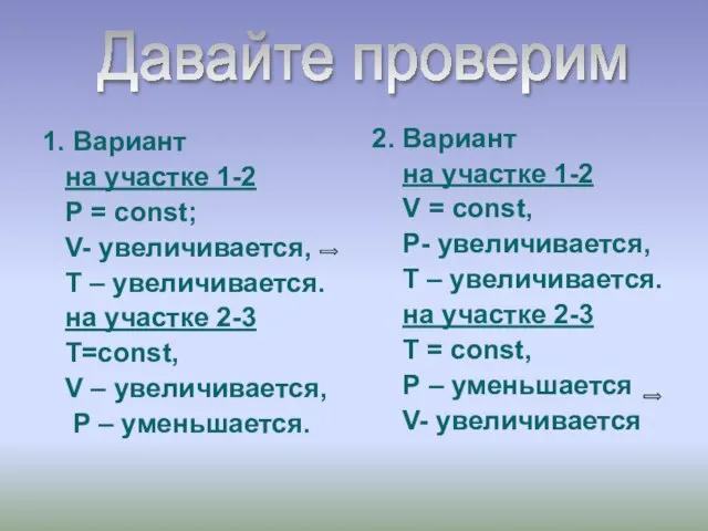 1. Вариант на участке 1-2 P = const; V- увеличивается, T –