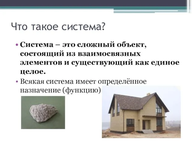 Что такое система? Система – это сложный объект, состоящий из взаимосвязных элементов