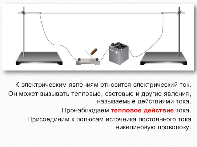 К электрическим явлениям относится электрический ток. Он может вызывать тепловые, световые и