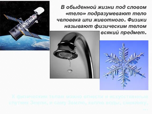 В обыденной жизни под словом «тело» подразумевают тело человека или животного. Физики