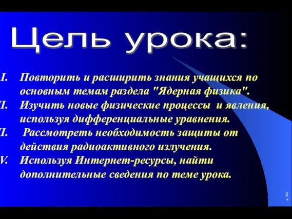 * Повторить и расширить знания учащихся по основным темам раздела "Ядерная физика".