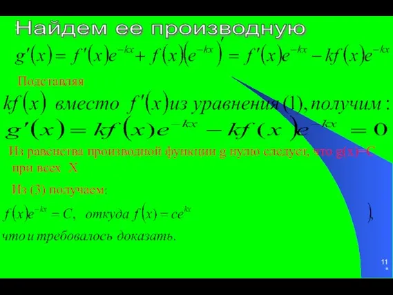 * : Подставляя Из равенства производной функции g нулю следует, что g(x)=C