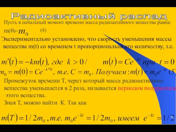 * Радиоактивный распад Пусть в начальный момент времени масса радиоактивного вещества равна: