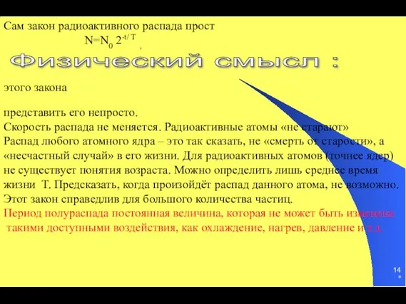 * Сам закон радиоактивного распада прост N=N0 2-t/ Т , представить его