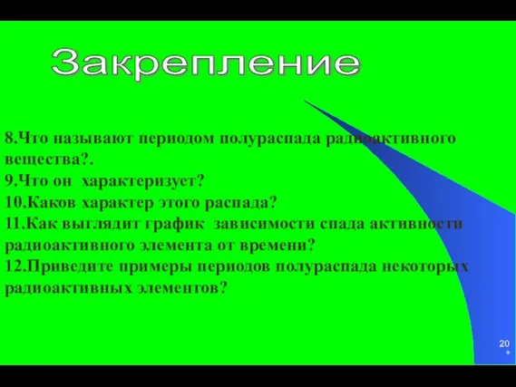 * 8.Что называют периодом полураспада радиоактивного вещества?. 9.Что он характеризует? 10.Каков характер