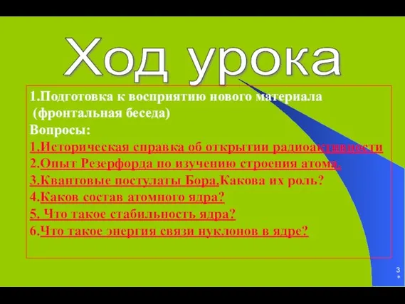 * Ход урока 1.Подготовка к восприятию нового материала (фронтальная беседа) Вопросы: 1.Историческая