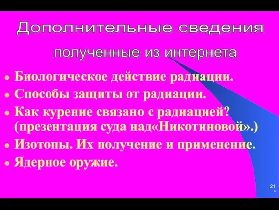 * Биологическое действие радиации. Способы защиты от радиации. Как курение связано с