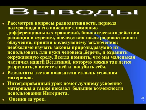 * Рассмотрев вопросы радиоактивности, периода полураспада и его описание с помощью дифференциальных