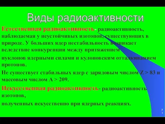 * Естественная радиоактивность- радиоактивность, наблюдаемая у неустойчивых изотопов, существующих в природе. У