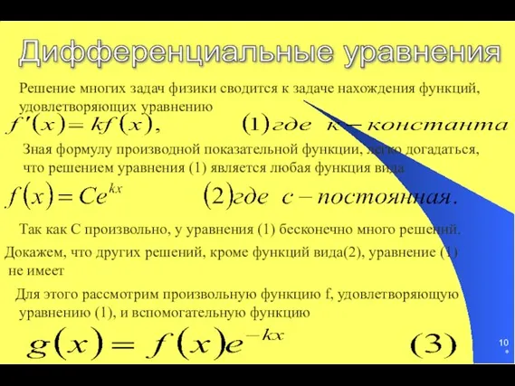 * Дифференциальные уравнения Решение многих задач физики сводится к задаче нахождения функций,