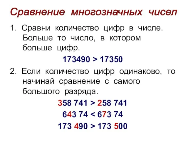 1. Сравни количество цифр в числе. Больше то число, в котором больше