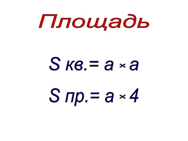 S кв.= а a Площадь × S пр.= а 4 ×