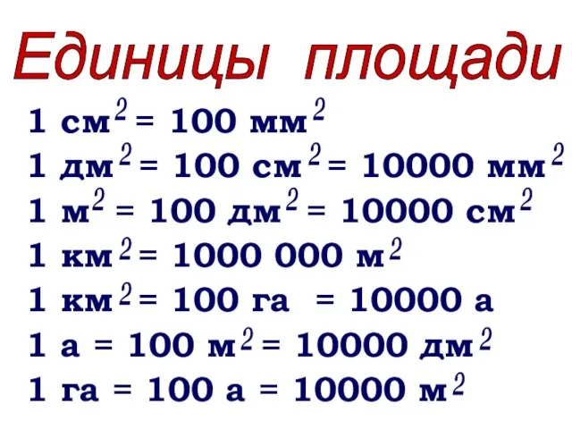 1 см = 100 мм 1 дм = 100 см = 10000