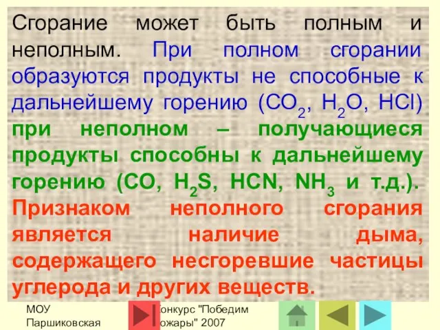 МОУ Паршиковская СОШ Конкурс "Победим пожары" 2007 Сгорание может быть полным и