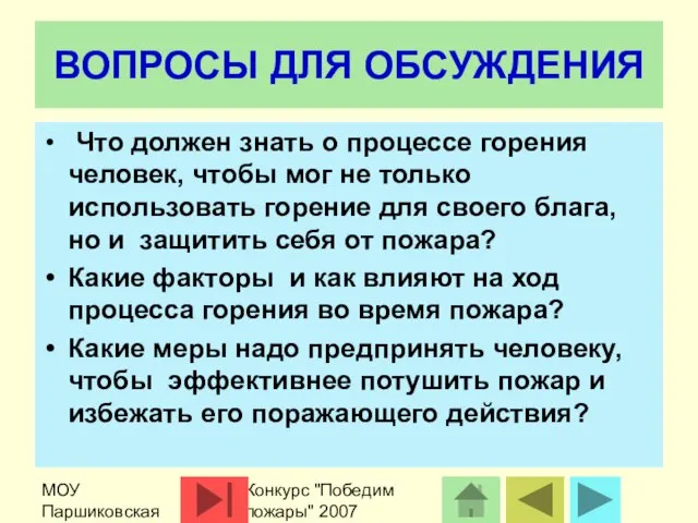 МОУ Паршиковская СОШ Конкурс "Победим пожары" 2007 ВОПРОСЫ ДЛЯ ОБСУЖДЕНИЯ Что должен