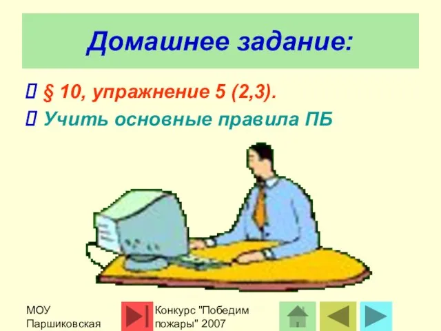 МОУ Паршиковская СОШ Конкурс "Победим пожары" 2007 Домашнее задание: § 10, упражнение