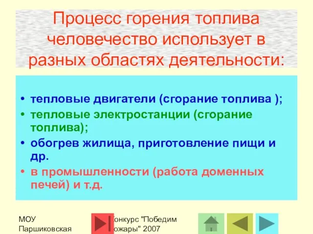 МОУ Паршиковская СОШ Конкурс "Победим пожары" 2007 Процесс горения топлива человечество использует