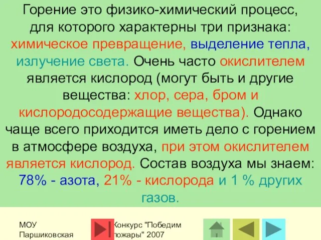 МОУ Паршиковская СОШ Конкурс "Победим пожары" 2007 Горение это физико-химический процесс, для