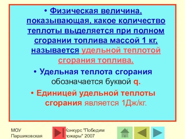 МОУ Паршиковская СОШ Конкурс "Победим пожары" 2007 Физическая величина, показывающая, какое количество