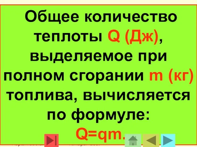 МОУ Паршиковская СОШ Конкурс "Победим пожары" 2007 Общее количество теплоты Q (Дж),