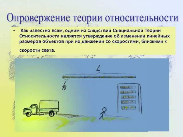 Как известно всем, одним из следствий Специальной Теории Относительности является утверждение об