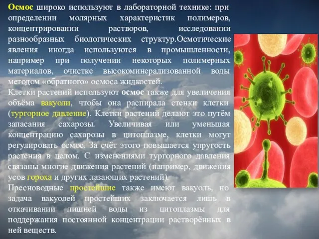 Осмос широко используют в лабораторной технике: при определении молярных характеристик полимеров, концентрировании