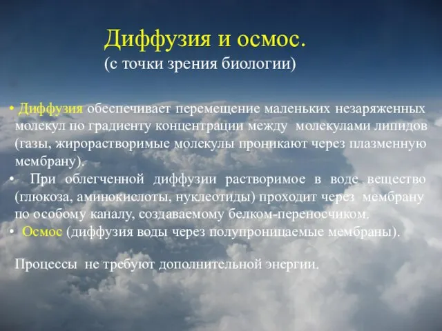 Диффузия и осмос. (с точки зрения биологии) Диффузия обеспечивает перемещение маленьких незаряженных