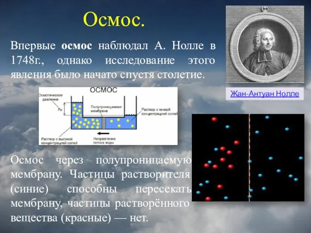 Осмос. Жан-Антуан Нолле Впервые осмос наблюдал А. Нолле в 1748г., однако исследование