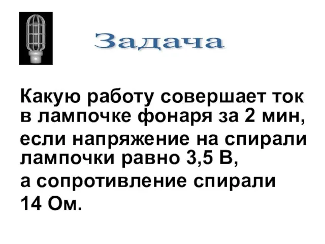 Какую работу совершает ток в лампочке фонаря за 2 мин, если напряжение