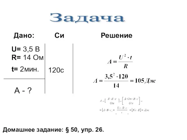 U= 3,5 В R= 14 Ом t= 2мин. 120c Дано: Си Решение