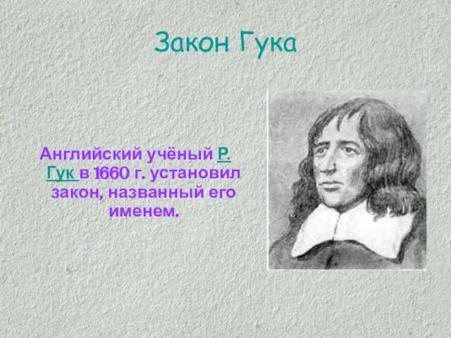 Закон Гука Английский учёный Р. Гук в 1660 г. установил закон, названный его именем.