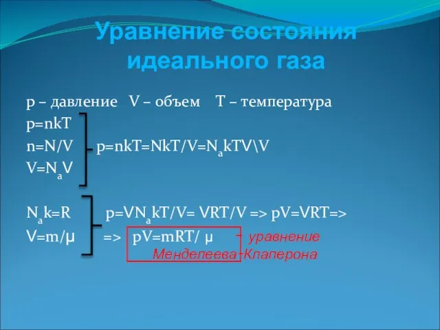 p – давление V – объем T – температура p=nkT n=N/V p=nkT=NkT/V=NakTV\V