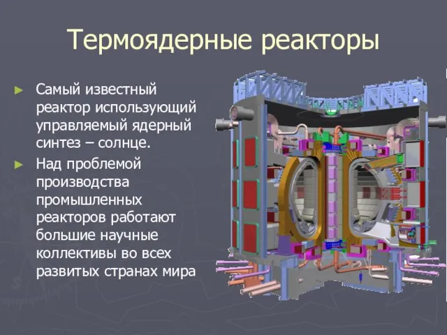 Термоядерные реакторы Самый известный реактор использующий управляемый ядерный синтез – солнце. Над