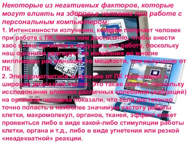 Некоторые из негативных факторов, которые могут влиять на здоровье человека при работе