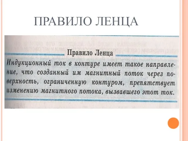 ПРАВИЛО ЛЕНЦА