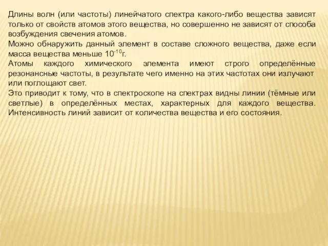 Длины волн (или частоты) линейчатого спектра какого-либо вещества зависят только от свойств