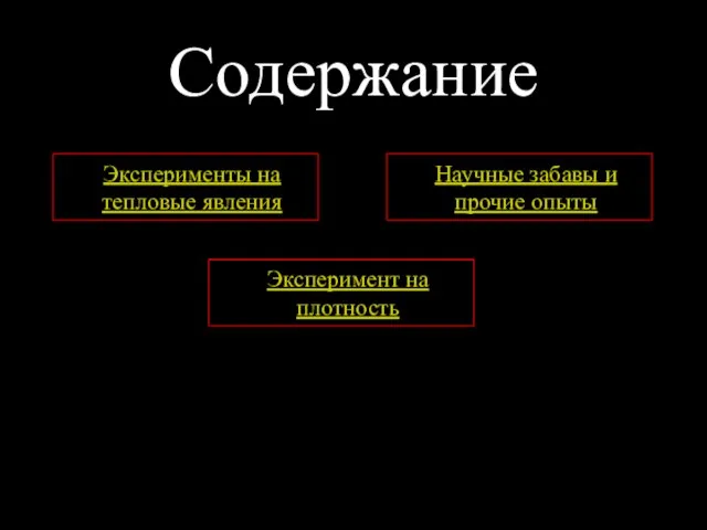 Содержание Эксперименты на тепловые явления Эксперимент на плотность Научные забавы и прочие опыты