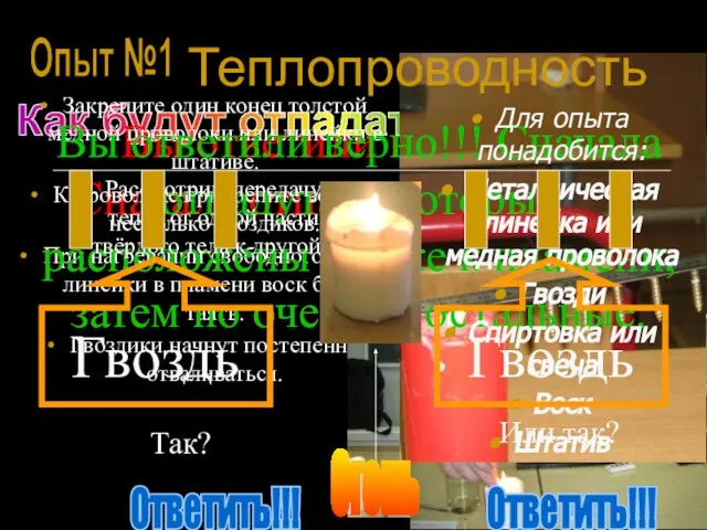 Как будут отпадать гвозди??? Вы ответили неверно!!! Сначала отпадут те, которые расположены