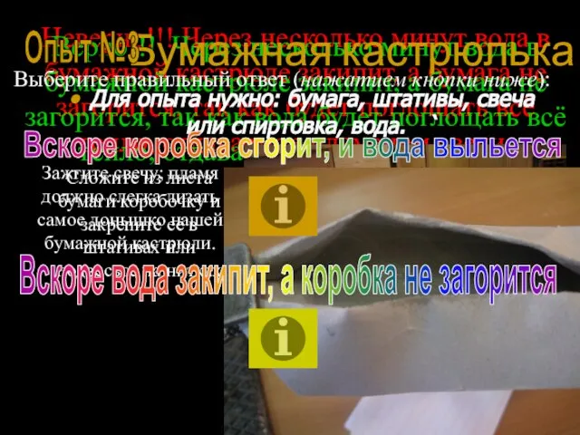 Неверно!!! Через несколько минут вода в бумажной кастрюле закипит, а бумага не