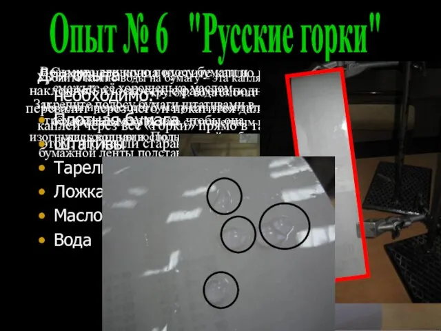 Возьмите длинную полосу бумаги и смажьте её хорошенько маслом. Закрепите полосу бумаги