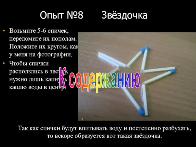 Опыт №8 Звёздочка Возьмите 5-6 спичек, переломите их пополам. Положите их кругом,