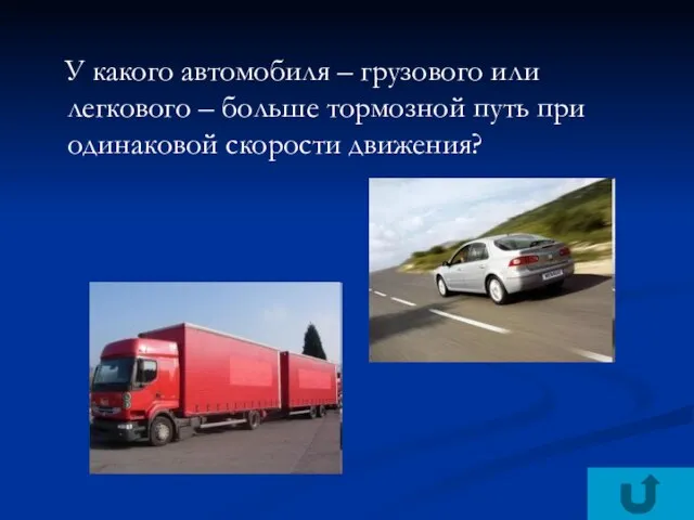 У какого автомобиля – грузового или легкового – больше тормозной путь при одинаковой скорости движения?